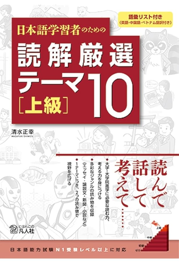日本語学習者のための 読解厳選テーマ10 [中上級] | 清水正幸, 奥山